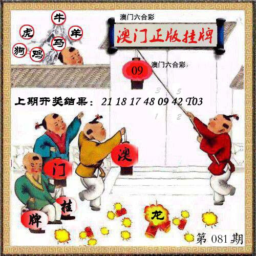081期澳门挂牌另版[图]