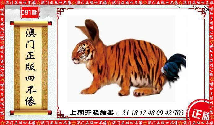 081期澳门另版四不像[图]