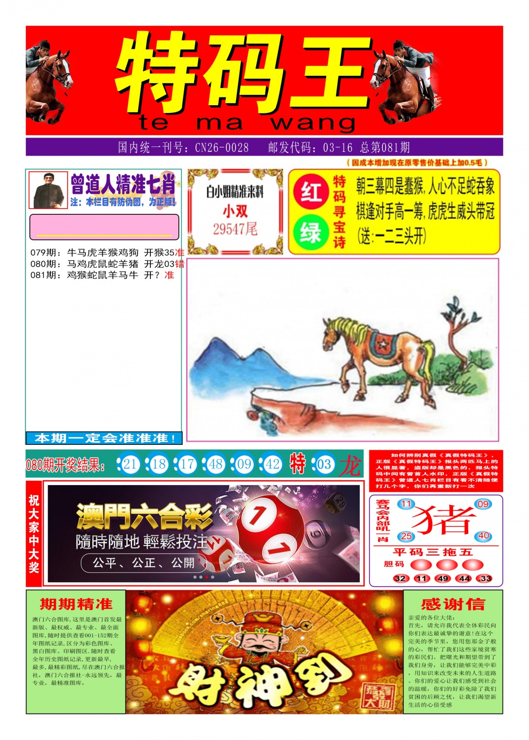 081期特码王A[图]