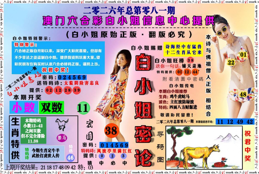 081期白小姐密论[图]