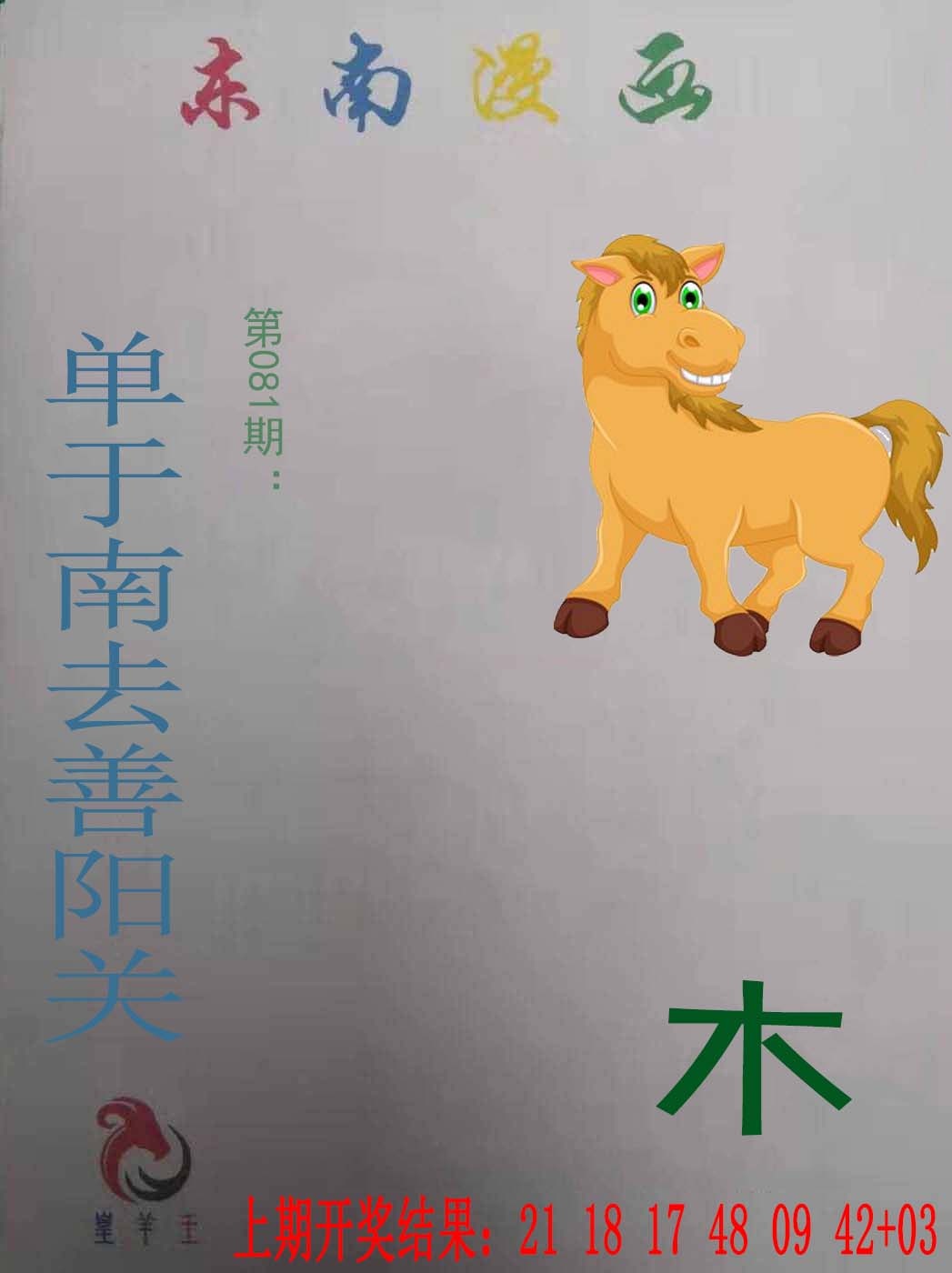 081期东南漫画[图]